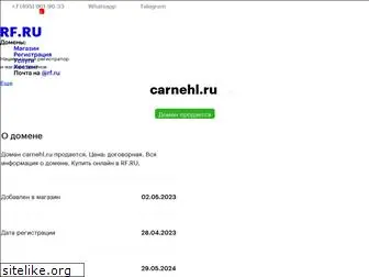 carnehl.ru