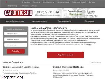 caroptics.ru