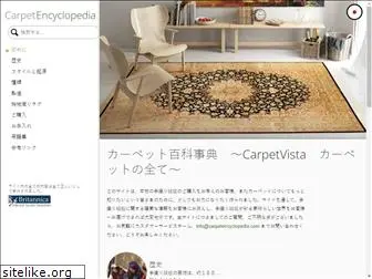 carpetencyclopedia.jp