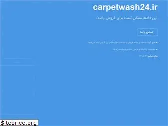 carpetwash24.ir
