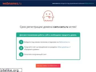 cars-cars.ru