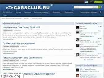 carsclub.ru