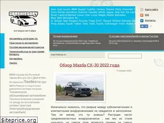 carshistory.ru