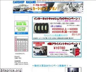 carshop-nagano.co.jp