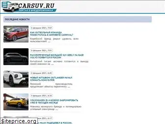 carsuv.ru