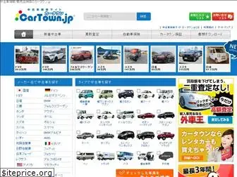 cartown.jp