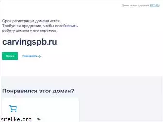 carvingspb.ru