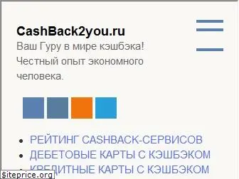 cashback2you.ru