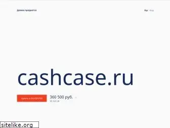 cashcase.ru