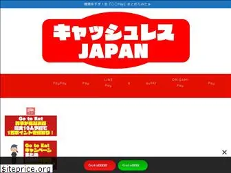 cashless-japan.net