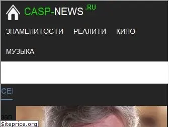 casp-news.ru