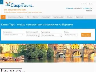 caspitours.ru