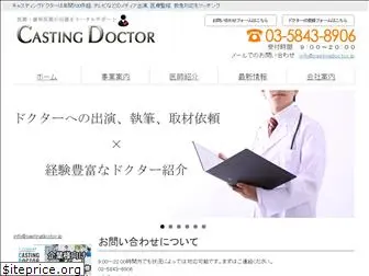 castingdoctor.jp
