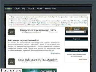 castle-fight.net.ru