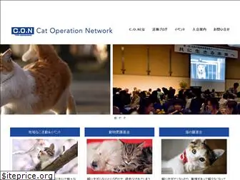 cat-operation.net