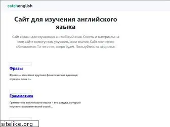 catchenglish.ru