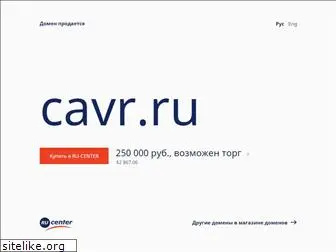 cavr.ru