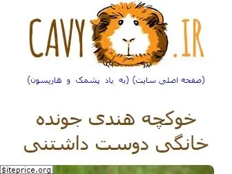 cavy.ir