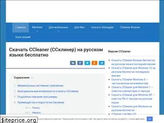 ccleaner-rus.ru