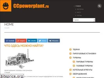 ccpowerplant.ru