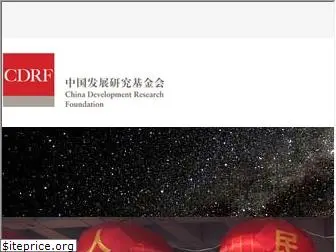 cdrf.org.cn