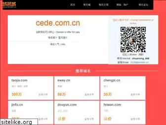 cede.com.cn