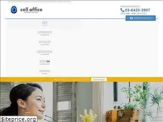 celloffice.jp