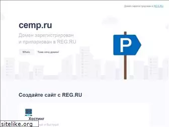 cemp.ru