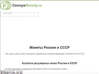 cennyemonety.ru