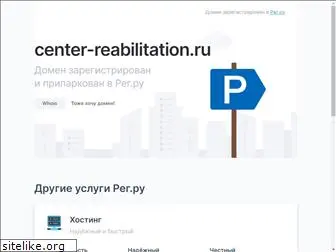 center-reabilitation.ru