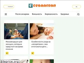 cesaarean.ru
