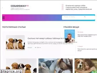 cesarsway.ru