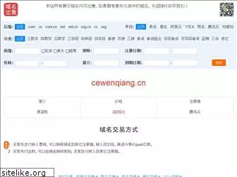 cewenqiang.cn