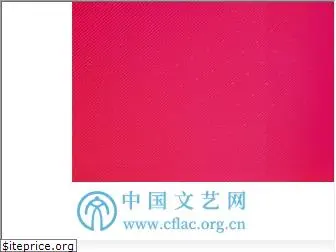 cflac.org.cn