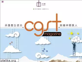 cgst.org.cn