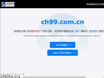 ch99.com.cn