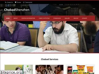 chabadshenzhen.com