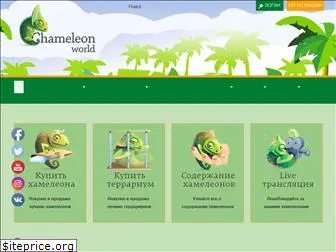 chameleonworld.ru