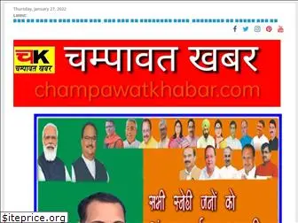 champawatkhabar.com