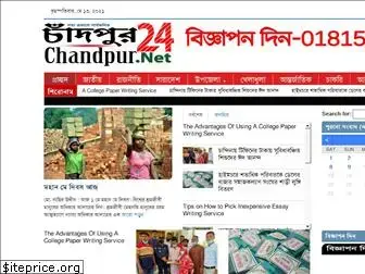 chandpur24.net