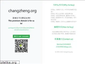 changzheng.org