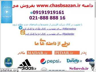 chasbsazan.ir