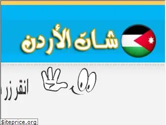 chat-jordanian.com