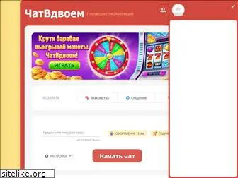 chatvdvoem.ru