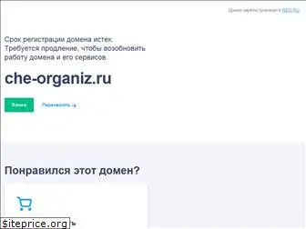 che-organiz.ru