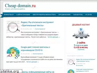 cheap-domain.ru