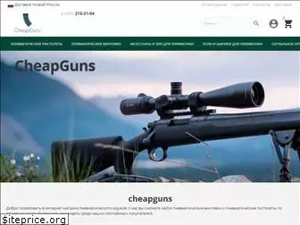 cheapguns.ru