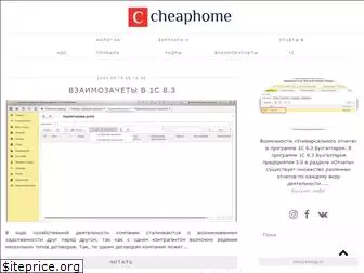 www.cheaphome.ru