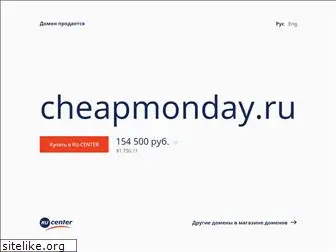 cheapmonday.ru