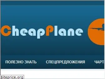 cheapplane.ru